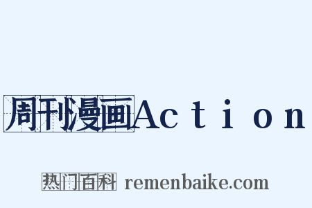 周刊漫画Action是什么意思的图片
